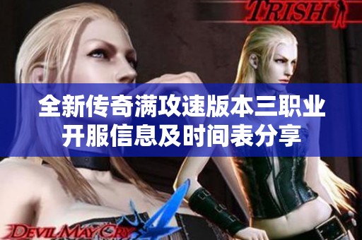 全新传奇满攻速版本三职业开服信息及时间表分享