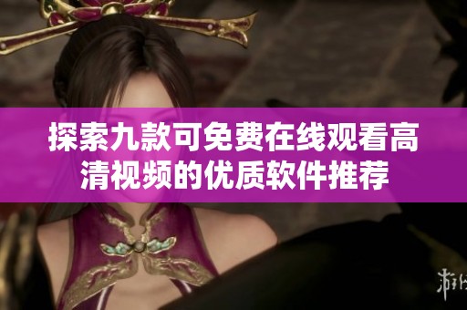 探索九款可免费在线观看高清视频的优质软件推荐