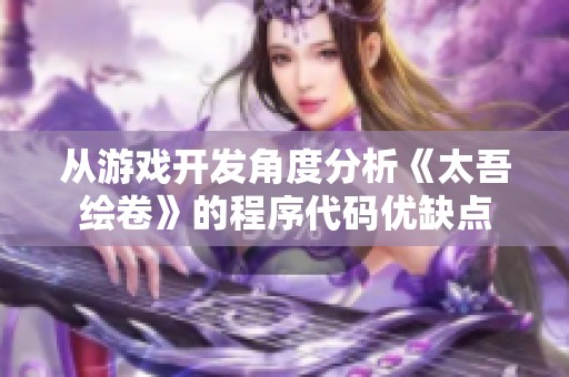 从游戏开发角度分析《太吾绘卷》的程序代码优缺点