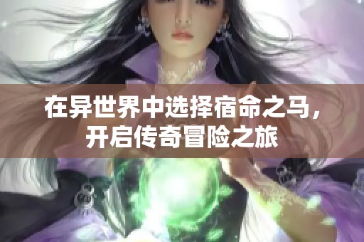 在异世界中选择宿命之马，开启传奇冒险之旅