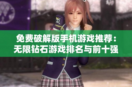 免费破解版手机游戏推荐：无限钻石游戏排名与前十强解析