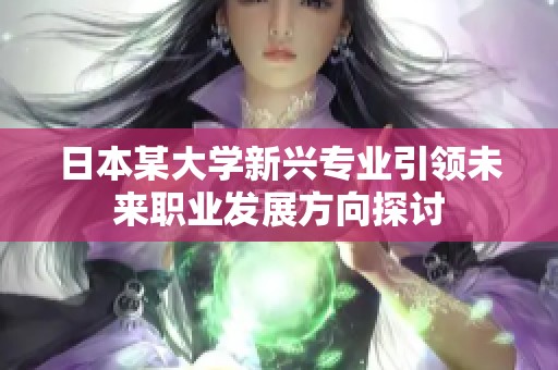 日本某大学新兴专业引领未来职业发展方向探讨