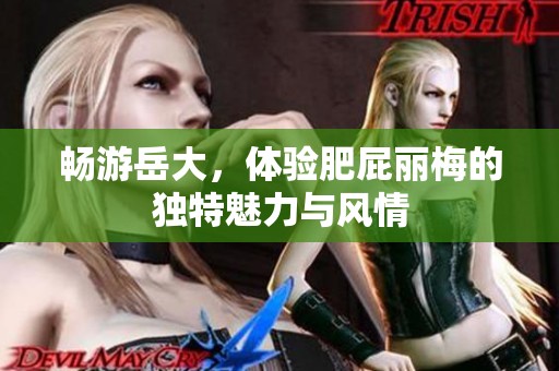 畅游岳大，体验肥屁丽梅的独特魅力与风情