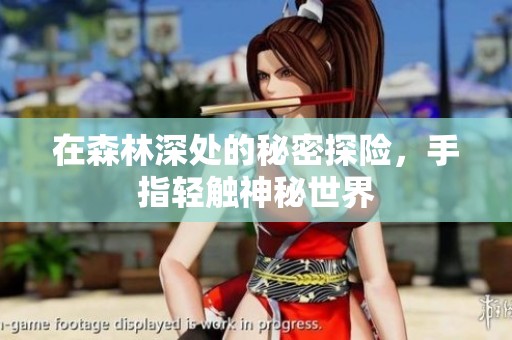 在森林深处的秘密探险，手指轻触神秘世界