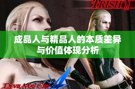 成品人与精品人的本质差异与价值体现分析