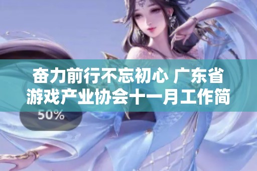 奋力前行不忘初心 广东省游戏产业协会十一月工作简报解析