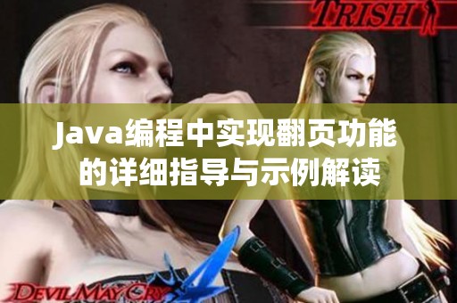 Java编程中实现翻页功能的详细指导与示例解读