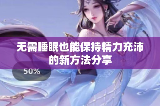 无需睡眠也能保持精力充沛的新方法分享