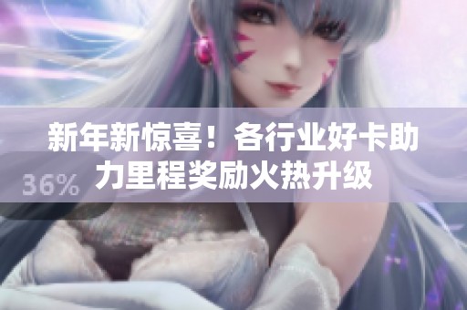 新年新惊喜！各行业好卡助力里程奖励火热升级
