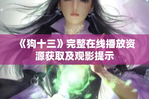 《狗十三》完整在线播放资源获取及观影提示