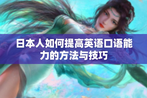 日本人如何提高英语口语能力的方法与技巧
