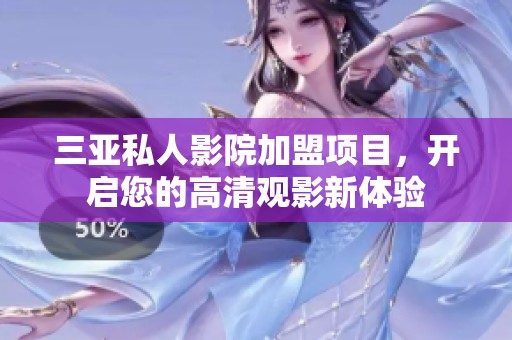 三亚私人影院加盟项目，开启您的高清观影新体验