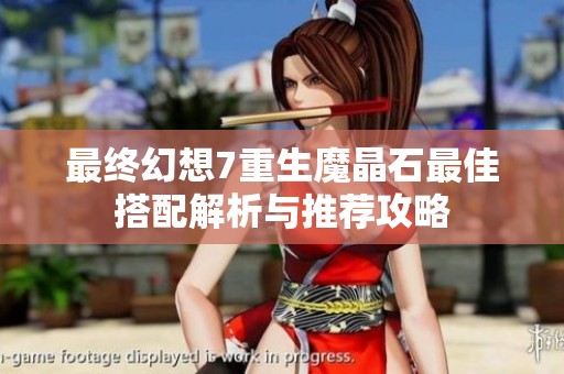 最终幻想7重生魔晶石最佳搭配解析与推荐攻略