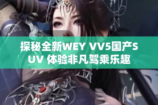 探秘全新WEY VV5国产SUV 体验非凡驾乘乐趣