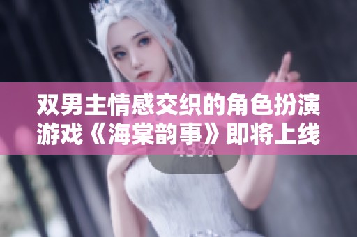 双男主情感交织的角色扮演游戏《海棠韵事》即将上线