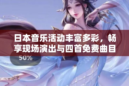 日本音乐活动丰富多彩，畅享现场演出与四首免费曲目