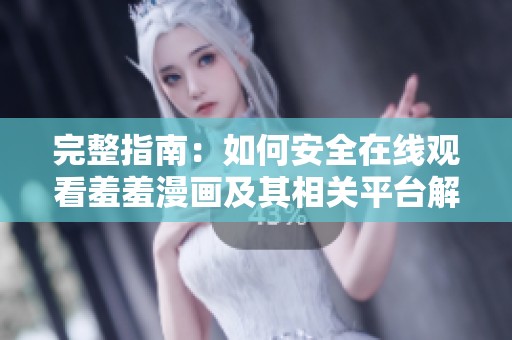 完整指南：如何安全在线观看羞羞漫画及其相关平台解析